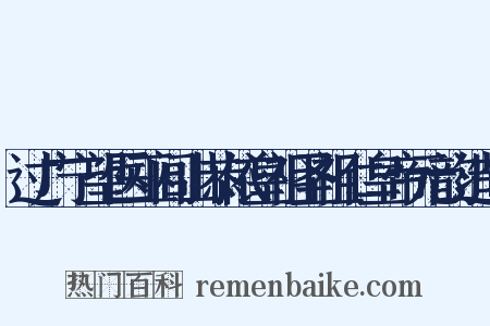 过广宁望医巫闾山恭依皇祖圣祖仁皇帝元韵造句是什么意思的图片